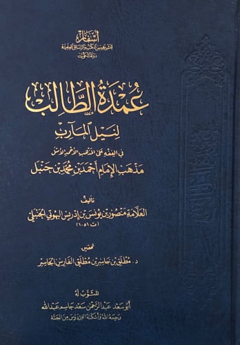 عمدة الطالب لنيل المارب