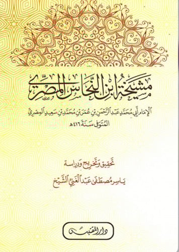 مشيخة ابن النحاس المصري - غلاف