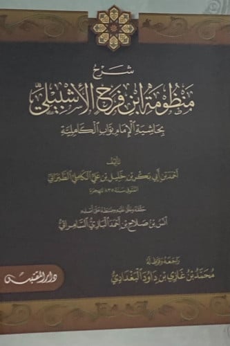شرح منظومة ابن فرح الاشبيلي بحاشية الامام بواب الكاملية