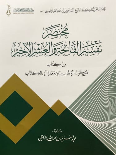 مختصر تفسير الفاتحة والعشر الاخير من كتاب فتح الوهاب ببيان معاني اي الكتاب / غلاف