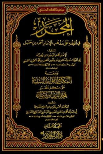 Ибн аль ханбали. Книга имама ибн Таймия. Ибн Раджаб Аль-Ханбали. Ханбалитский фикх книга. Книга Аль Мугни Ханбаль.