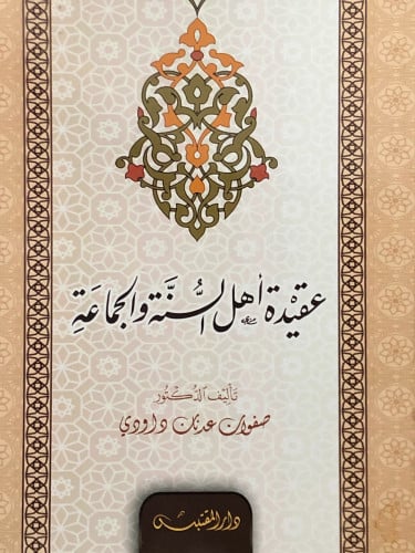 عقيدة اهل السنة والجماعة