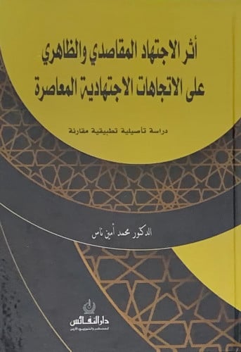 اثر الاجتهاد المقاصدي والظاهري على الاتجاهات الاجتهادية المعاصرة