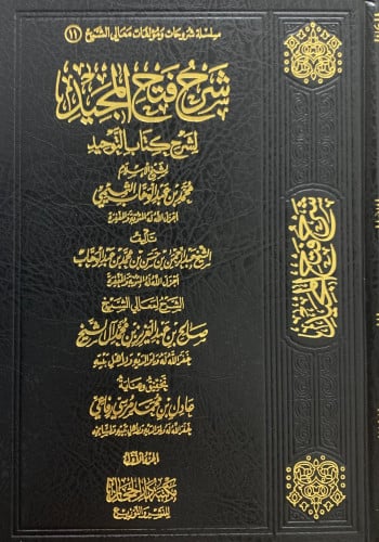 شرح فتح المجيد لشرح كتاب التوحيد - صالح ال الشيخ 3 مجلد