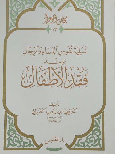 تسلية نفوس النساء والرجال عند فقد الاطفال / غلاف