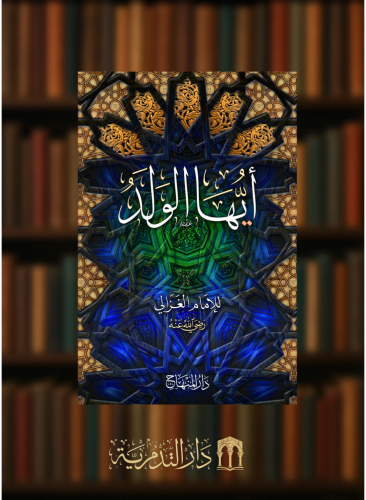 ايها الولد - أبي حامد الغزالي