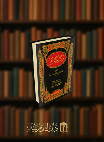 سنن النسائي - مجلد واحد تحقيق محمد صبحي حلاق