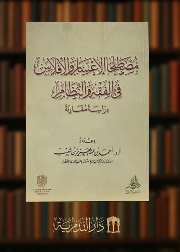‏مصطلحا الاعسار والافلاس في الفقه والنظام دراسة مقارنة- غلاف