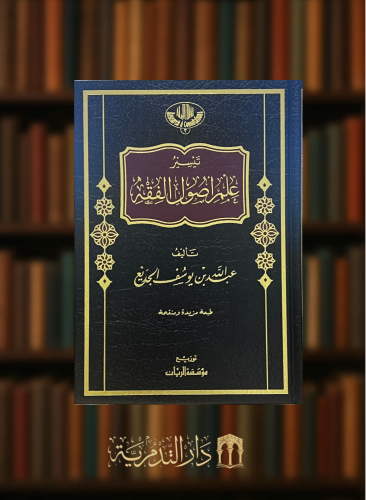 تيسير علم اصول الفقه