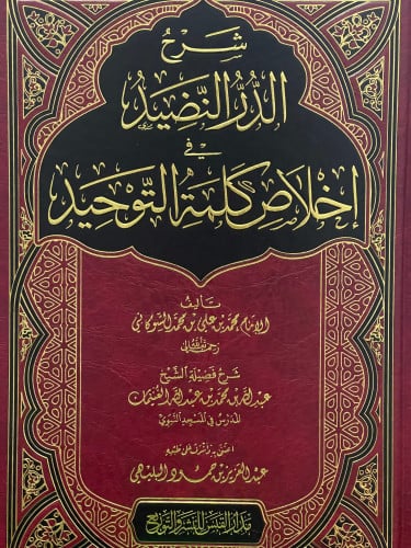 شرح الدر النضيد في اخلاص كلمة التوحيد