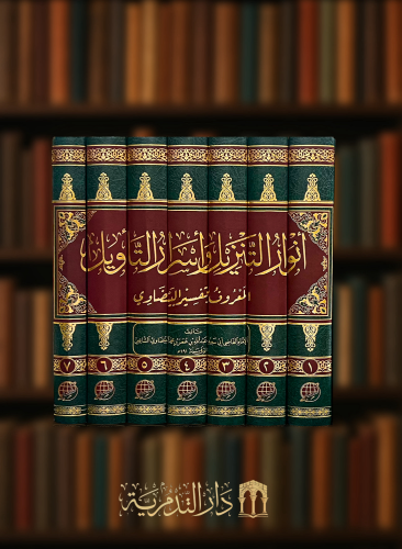 انوار التنزيل واسرار التاويل المعروف بـ تفسير البيضاوي  - 7 مجلدات