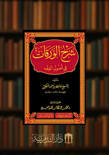 شرح الورقات في اصول الفقه