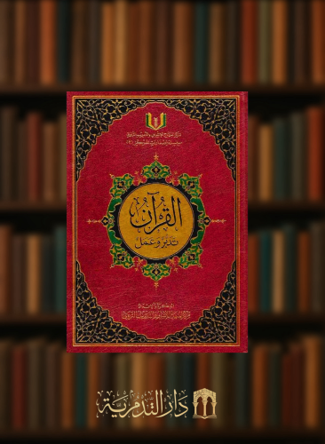 القران تدبر وعمل 17*24