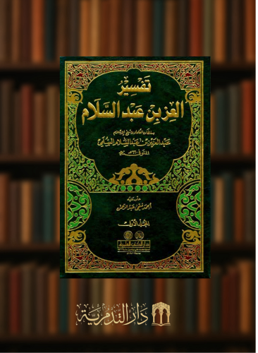تفسير العز بن عبد السلام - مجلدين