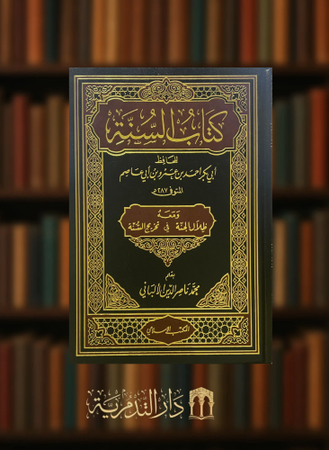 كتاب السنة لابن ابي عاصم و معه ظلال الجنة في تخريج السنة  للإمام الالباني