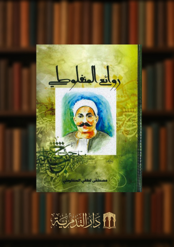 روائع المنفلوطي
