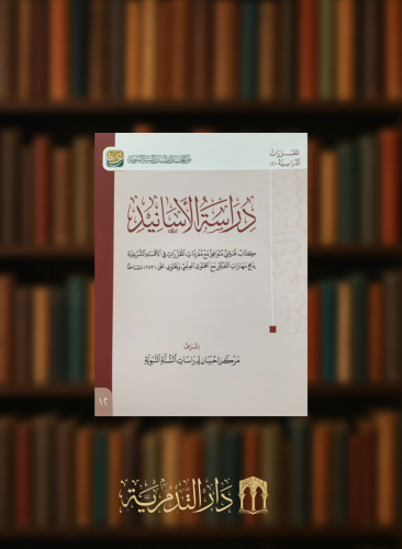 دراسة الاسانيد