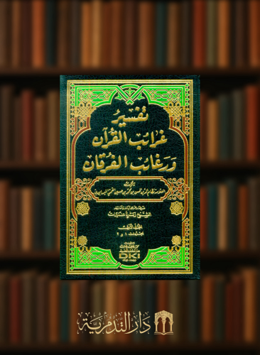 تفسير غرائب القرآن ورغائب الفرقان - 6 مجلد