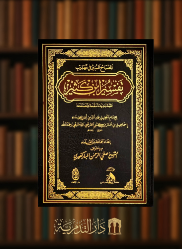 المصباح المنير في تهذيب تفسير ابن كثير - صفي الرحمن المباركفوري مقاس 17*24