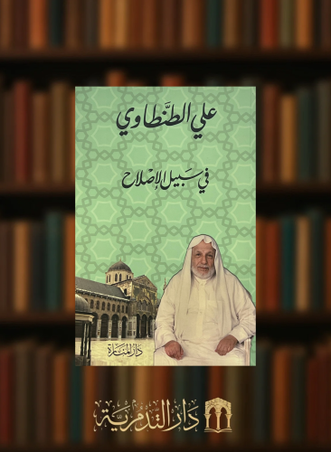 في سبيل الاصلاح - غلاف