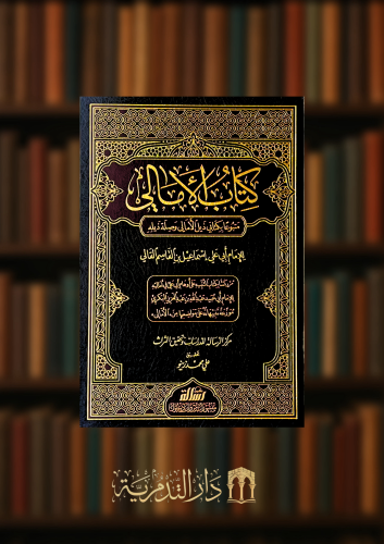 كتاب الامالي للقالي مجلدين