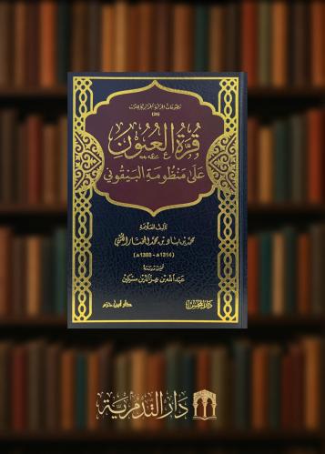 ‏قرة العيون على منظومة البيقوني