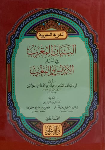 البيان المغرب في اخبار الأندلس والمغرب -  غلاف 3 اجزاء  -  المراكشي