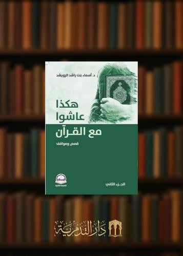‏هكذا عاشوا مع القرآن قصص ومواقف الجزء الثاني  - غلاف