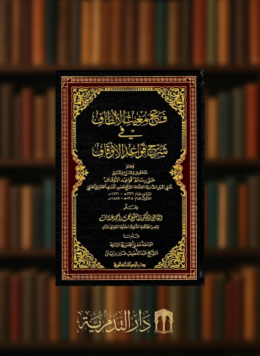 فتح مغيث الالطاف في شرح قواعد الاوقاف