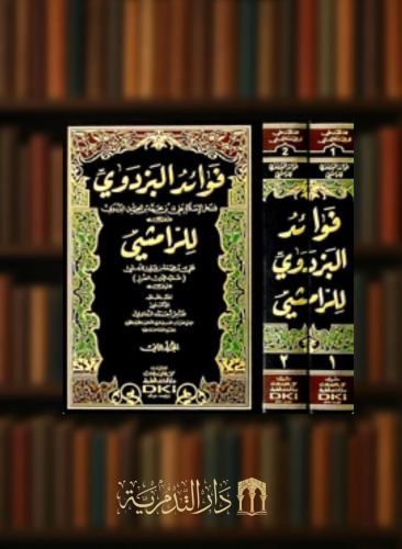 فوائد البزدوي للرامشي مجلدين