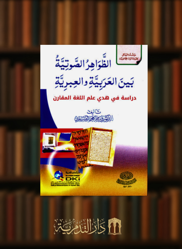 الظواهر الصوتية بين العربية والعبرية - غلاف