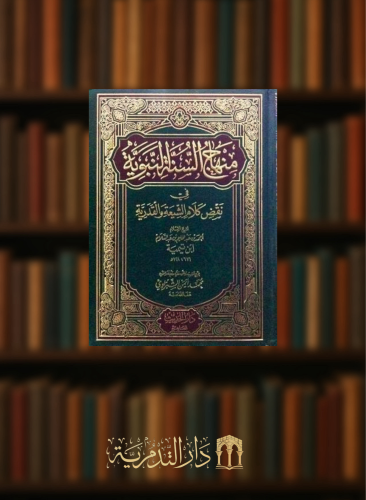 منهاج السنة النبوية في نقض كلام الشيعة والقدرية 4 مجلدات ورق ابيض