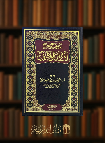 المدخل الى تخريج الفروع على الاصول