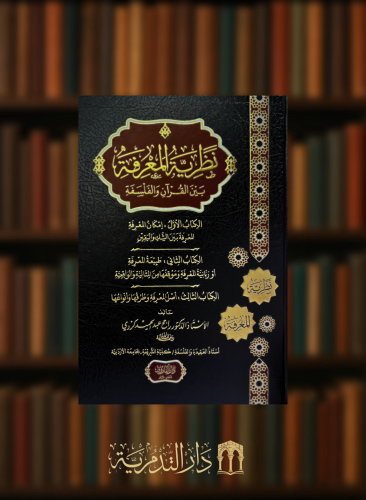 نظرية المعرفة بين القران والفلسفة