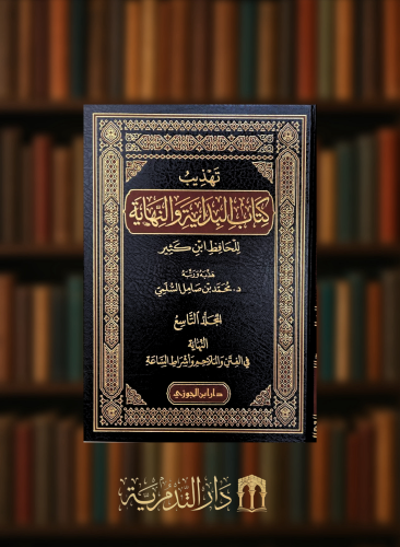 تهذيب كتاب البداية والنهاية - 9 مجلدات