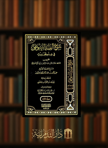 شرح الفية السيوطي في علم الحديث