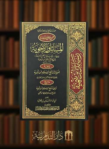 المسائل والاجوبة - اختيارات شيخ الاسلام ابن تميمة - ترجمة شيخ الاسلام ابن تيمية
