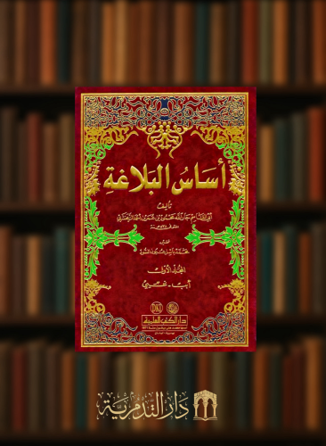 اساس البلاغة للزمخشري - مجلدين