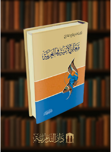 معاني الابنية في اللغة العريية