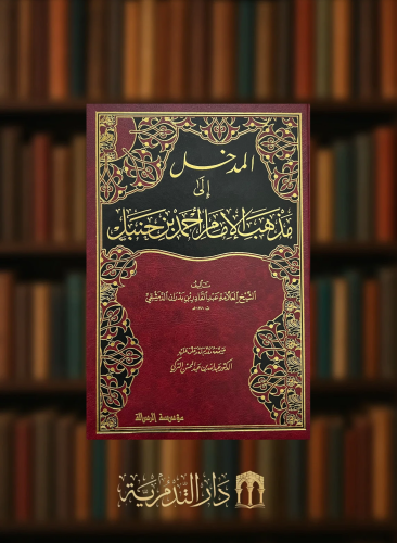 المدخل الى مذهب الامام احمد بن حنبل