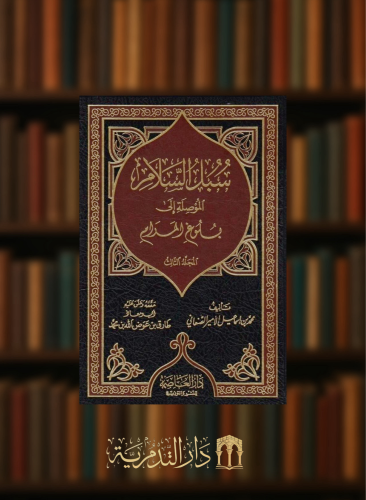 سبل السلام الموصلة الى بلوغ المرام - تحقيق طارق عوض الله- 5 مجلد