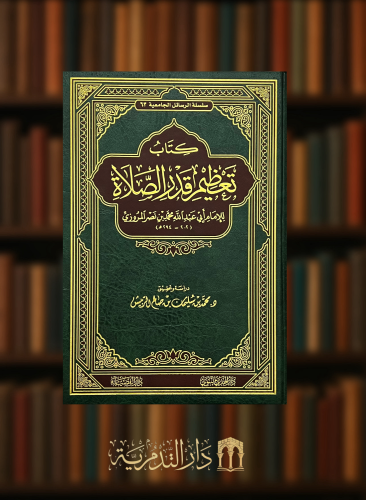 كتاب تعظيم قدر الصلاة للامام المروزي