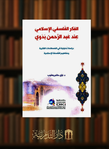 الفكر الفلسفي الاسلامي عند عبد الرحمن بدوي (دراسة تحليلية في المصطلحات الفكرية)