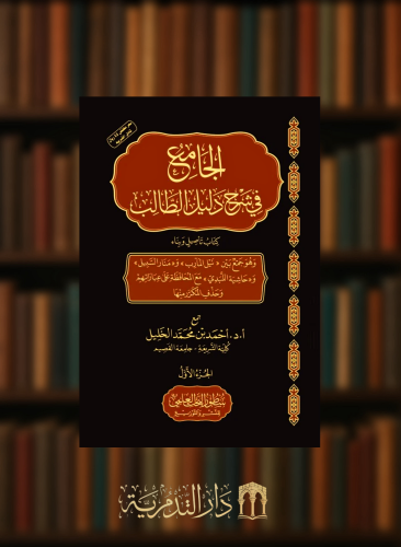 الجامع في شرح دليل الطالب - 3 مجلدات