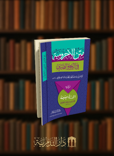 متن الاجرومية في النحو والصرف ويليه الدرة اليتيمة مع هامش لتدوين ملاحظات - غلاف