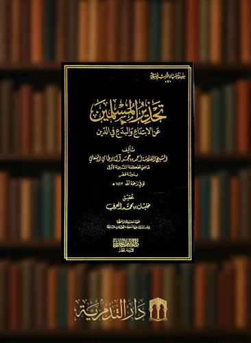 تحذير المسلمين عن الابتداع والبدع في الدين