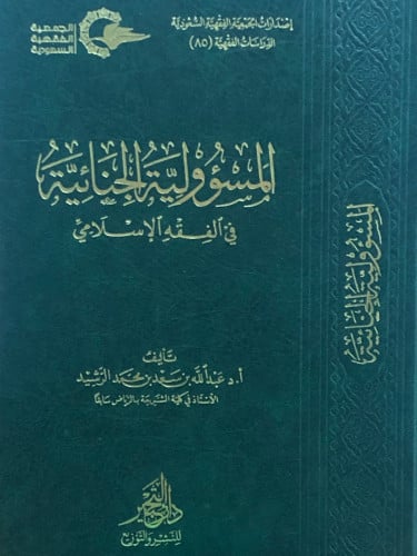 المسؤولية الجنائية في الفقه الاسلامي