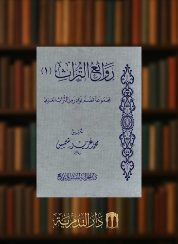 روائع التراث