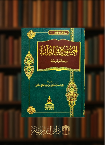 الخشوع في القران دراسة موضوعية