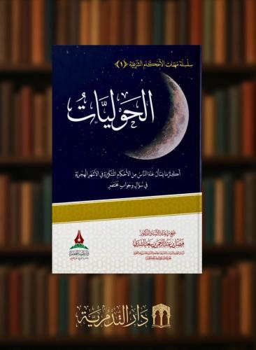 الحوليات اكثر ما يسال عنه الناس من الاحكام المتكررة في الاشهر الهجرية